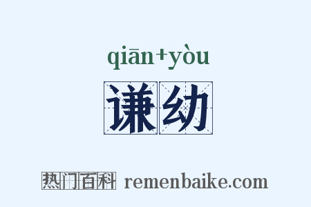 谦幼是什么意思的图片